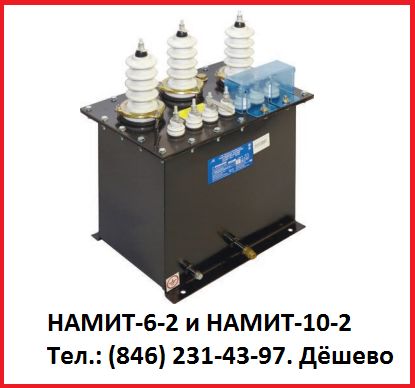 Намит-10-2 10 (6 кВ) УХЛ2 трансформаторы дешево. Наличие, Павлов Евгений Викторович 7846░░░░░░░ Москва, Санкт-Петербург, Севастополь