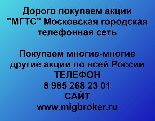 Продать акции МГТС. Дорого покупаем акции. В любом горде, Alexey Migbroker 7-░░░-░░░░░░1 Москва