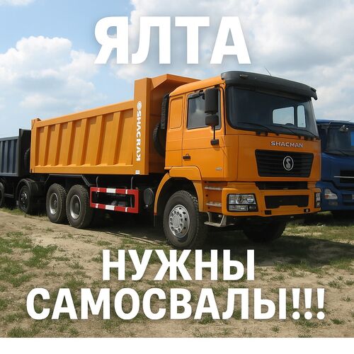 В Ялту срочно требуются самосвалы на большой объем работы, Антон 7937░░░░░░░ Крым
