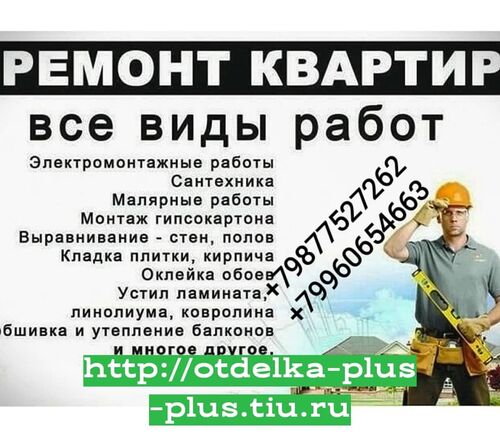 Ремонтно-строительная фирма "Отделка+", Липин Александр Викторович 7-░░░-░░░░░░2 Нижегородская область