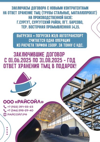 Год хранения ТМЦ бесплатно. Восстановление труб., ООО РАЙСОЙЛ 7922░░░░░░░ Тюменская область, Ханты-Мансийский автономный округ, Ямало-Ненецкий автономный округ