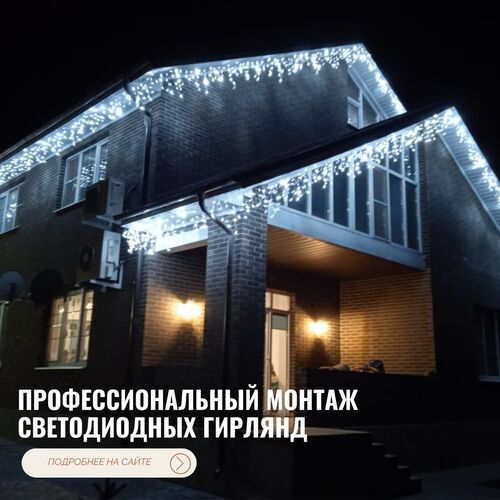 Профессиональный монтаж светодиодных гирлянд на фасад, РостФасад 7863░░░░░░░ Ростовская область