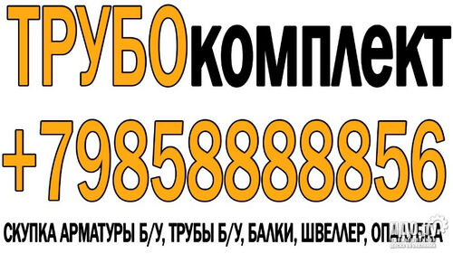 Закупаем б/у трубы и шпунт Л5-УМ срочно., Михаил 7985░░░░░░░ Московская область