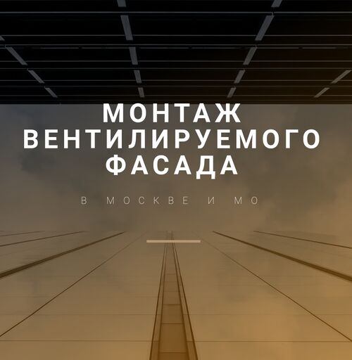 Монтаж вентилируемого фасада, Виктория +7 (926) 902-81-11 Москва, Московская область