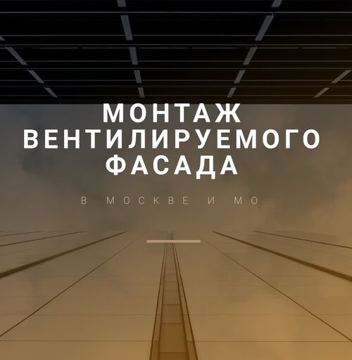 Монтаж вентилируемого фасада, Виктория 7926░░░░░░░ Москва, Московская область