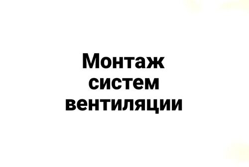 Монтаж систем вентиляции, Гаев Вячеслав Дмитриевич  7918░░░░░░░ Краснодарский край, Республика Адыгея, Ростовская область