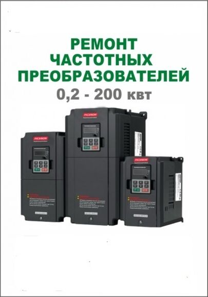 Частотные преобразователи ремонтируем и диагностика, Группа управления 7482░░░░░░░ Тверская область