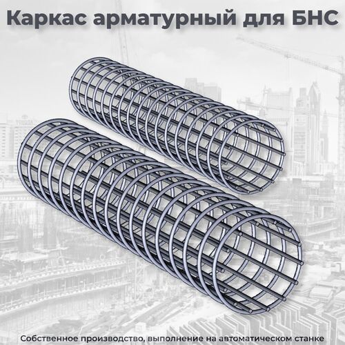Каркасы БНС - армокаркасы для буронабивных свай, Комиссаров Александр Денисович, ООО "А-5" 7995░░░░░░░ Московская область, Владимирская область, Ивановская область