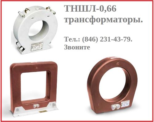 Трансформатор ТНШЛ-0,66-0,5-2000/5, Павлов Евгений Викторович 7846░░░░░░░ Москва, Санкт-Петербург, Республика Карачаево-Черкесия