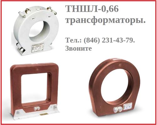 Трансформатор ТНШЛ-0,66-0,5-2000/5, Павлов Евгений Викторович 7-░░░-░░░░░░7 Москва, Санкт-Петербург, Республика Карачаево-Черкесия