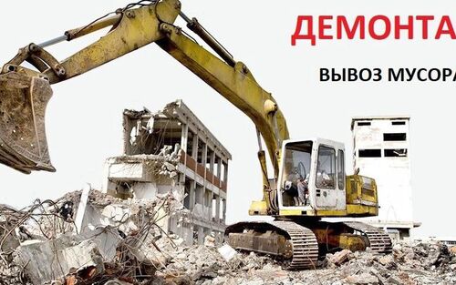 демонтажные работы зданий и сооружений, Алик 7917░░░░░░░ Москва, Республика Башкортостан, Челябинская область