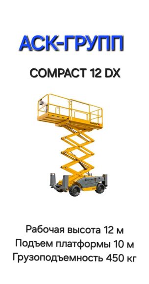 Дизельный самоходный подъемник Компакт 12 DX, Михаил 7918░░░░░░░ Краснодарский край, Республика Адыгея