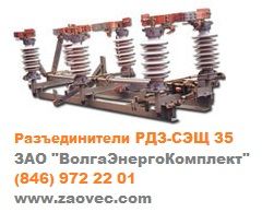 Разъединитель РДЗ-1-35/1000 УХЛ1 с приводом ПР-07-2Б, Павлов Евгений Викторович 7846░░░░░░░ Москва, Республика Кабардино-Балкария, Хабаровский край
