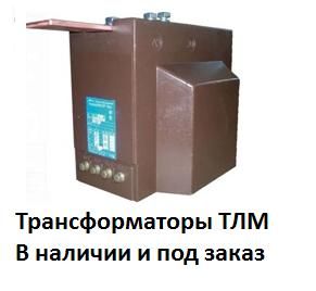 Трансформатор тока ТЛМ-10-1(ТЛК) 600/5 0,2S/0.2S/10P У3, У2, ТЗ, Павлов Евгений Викторович 7846░░░░░░░ Москва, Санкт-Петербург, Курганская область