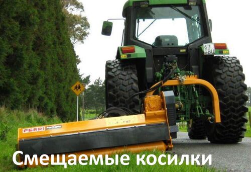 Косилки со смещением Ferri серии ZMТ, Алексей Александрович  7920░░░░░░░ Севастополь, Ивановская область, Липецкая область
