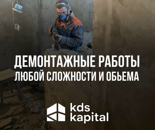 Демонтажные работы качественно и не дорого, Тимур 7913░░░░░░░ Москва, Московская область