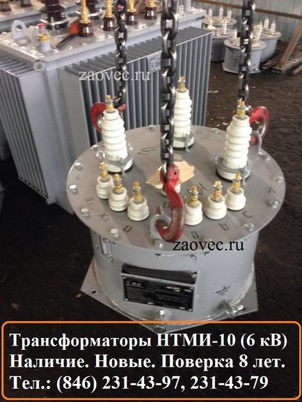 Трансформатор НТМИ-10, Павлов Евгений Викторович 7846░░░░░░░ Москва, Санкт-Петербург, Севастополь