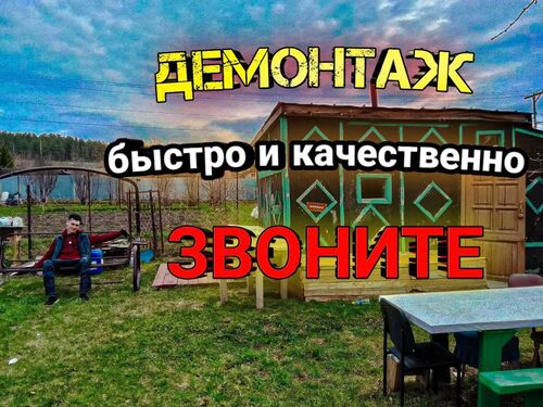 Демонтажная бригада, Алексеев Константин Сергеевич 7933░░░░░░░ Алтайский край