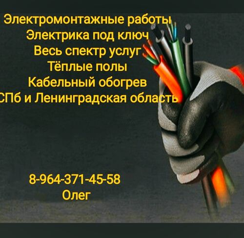 Электромонтажные работы, Олег 7964░░░░░░░ Санкт-Петербург