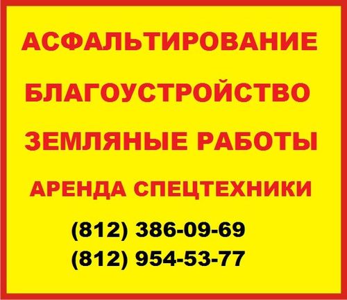 Ремонт дорог СПБ & Строительство дорог в Санкт-Петербурге и Ленинградской области. Гарантия, собственная спец. техника., Тел: (8-812) 954-53-77,  (8-911) 131-11-75 E-mail: avtodor_spb@mail.ru Сайт: www.srk-spb.ru 7-░░░-░░░░░░7 Санкт-Петербург, Ленинградская область