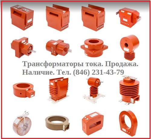 Трансформатор тока ТПЛ-СВЭЛ-10 УХЛ2, Павлов Евгений Викторович 7846░░░░░░░ Москва, Санкт-Петербург, Республика Кабардино-Балкария