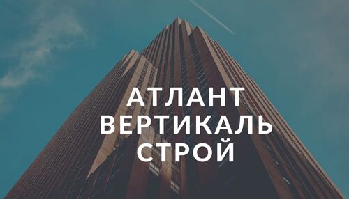 ООО атлант вертикаль строй, Никитин Валерий Владимерович 7-░░░-░░░░░░4 Краснодарский край