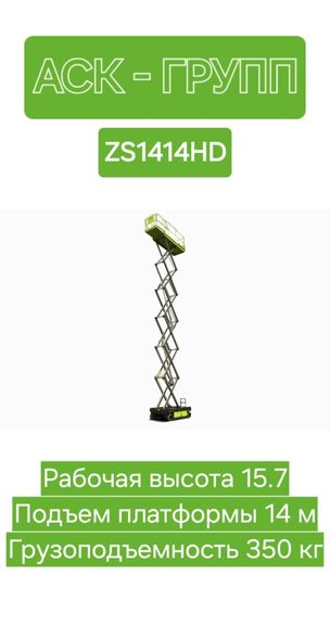 Аренда подъемника в Краснодаре и Краснодарском крае ZS1414HD, Михаил 7918░░░░░░░ Краснодарский край, Ростовская область, Ставропольский край