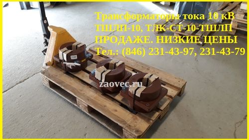 Трансформаторы ТШЛП-10,ТЛК-СТ-10-ТШЛП,ТОЛ-СТ-10-ТШЛП, Павлов Евгений Викторович 7846░░░░░░░ Москва, Санкт-Петербург, Белгородская область