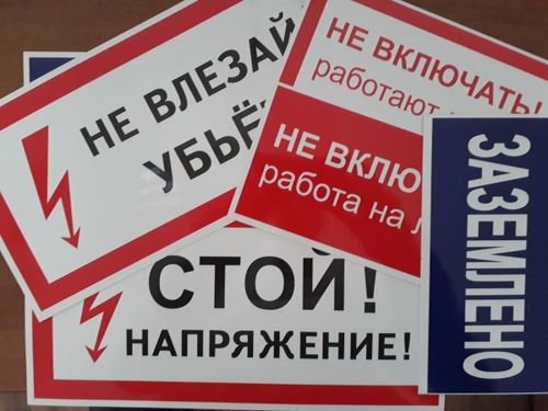 Знаки и плакаты по электробезопасности, Павлов Евгений Викторович 7846░░░░░░░ Москва, Санкт-Петербург, Амурская область