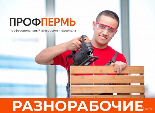 Разнорабочие, Сергей Александрович 7929░░░░░░░ Пермский край