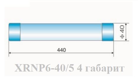 Предохранитель типа XRNP6-40.5/0.63-31.5-4, Евгений 7-░░░-░░░░░░7 Кемеровская область, Крым, Республика Северная Осетия (Алания)