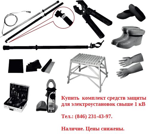 Комплект защитных средств для КРУ-10 кВ КТП, Павлов Евгений Викторович 7846░░░░░░░ Москва, Санкт-Петербург, Вологодская область