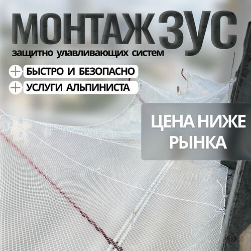 Монтаж/демонтаж (зус) защитно улавливающих систем, Медведев Иван Денисович 7930░░░░░░░ Москва, Московская область