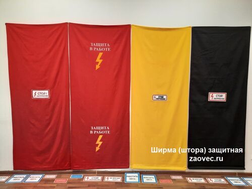 Шторки для ограждения панелей РЗА 1000х5000 на тканевой основе "Защита в работе"/"Стой напряжение", Павлов Е.В, 7846░░░░░░░ Москва, Санкт-Петербург, Иркутская область