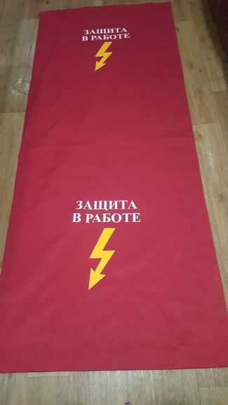 Ширма матерчатая 1х3 м (СТОЙ напряжение), Павлов Евгений 7846░░░░░░░ Москва, Санкт-Петербург, Севастополь