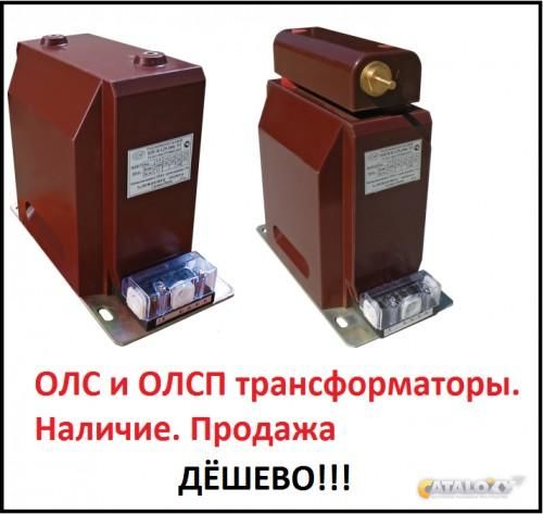 Трансформатор ОЛС(П)-0,63, ОЛС(П)-1,25, ОЛС(П)-2,5, Павлов Евгений Викторович 7846░░░░░░░ Москва, Санкт-Петербург, Приморский край