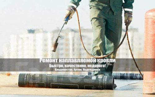 Устройство и ремонт наплавляемой кровли, Максим Панин 7-░░░-░░░░░░3 Приморский край