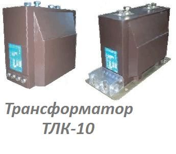 Трансформатор ТЛК-10-7-0.5/10Р-200/5, Павлов Евгений Викторович 7846░░░░░░░ Москва, Санкт-Петербург, Амурская область