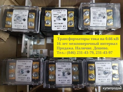 Трансформаторы Т-0,66,ТШ-0,66,ТШЛ-0,66,ТШН-0,66,ТЛ-0,66,ТШС-0,66,ТКС-0,66,ТР-0,66, Павлов Евгений Викторович 7846░░░░░░░ Москва, Санкт-Петербург, Красноярский край
