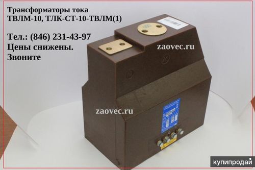 Трансформаторы ТВЛМ-10, ТЛК-СТ-10-ТВЛМ(1), ТОЛ-СТ-10-ТВЛМ(1), Павлов Евгений Викторович 7846░░░░░░░ Москва, Санкт-Петербург, Алтайский край