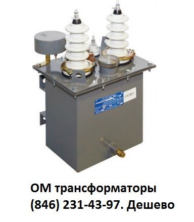Трансформатор ОМ-2,5/6(10 кВ), Павлов Евгений Викторович 7846░░░░░░░ Москва, Санкт-Петербург, Астраханская область