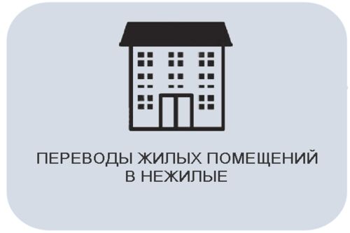 Перевод жилого помещения (квартиры) в нежилой фонд (ONIX), Шамсутдинов Руслан Равилевич 7904░░░░░░░ Челябинская область