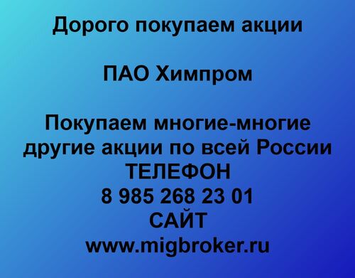 Продать акции Химпром. Лучшая цена акций Химпром покупка акций Химпром курс акций, Alexey Migbroker 7-░░░-░░░░░░1 Республика Чувашия