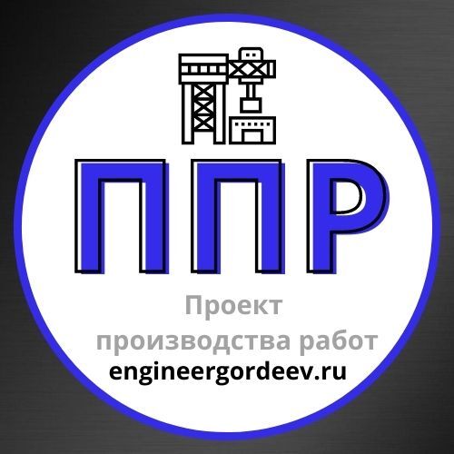 Разработка (ППР) Проект производства работ, Максим Гордеев 7965░░░░░░░ Москва, Санкт-Петербург, Московская область