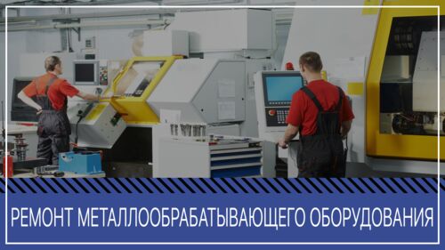 Ремонт, модернизация станков, прессов, оборудования ,ЧПУ, Станкоремзавод  7482░░░░░░░ Москва, Московская область, Тверская область