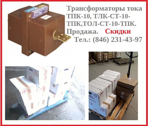 Трансформаторы тока ТПК-10,ТЛК-СТ-10-ТПК,ТОЛ-СТ-10-ТПК, Павлов Евгений Викторович 7846░░░░░░░ Москва, Санкт-Петербург, Брянская область