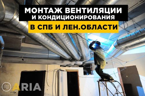 Проектирование,монтаж систем вентиляции и кондиционирования, Илья 7-░░░-░░░░░░9 Санкт-Петербург