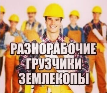 Разнорабочие на строительные объекты и не только., Дмитрий Валентинович  7-░░░-░░░░░░2 Краснодарский край