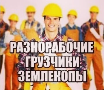 Разнорабочие на строительные объекты и не только., Дмитрий Валентинович  7952░░░░░░░ Краснодарский край