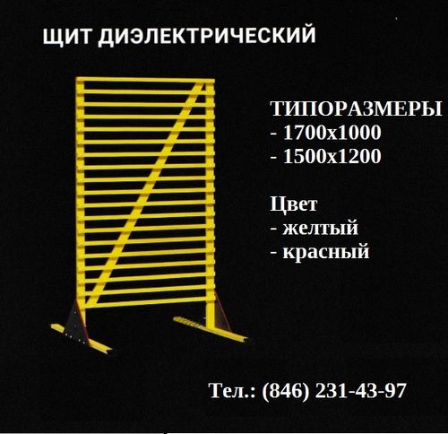 Щит изолирующий диэлектрический. Щит ограждения. Переносное защитное ограждение, Павлов Евгений Викторович 7-░░░-░░░░░░7 Москва, Московская область, Кировская область